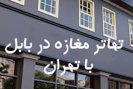 ۴۵-معاوضه مغازه با آپارتمان در تهران