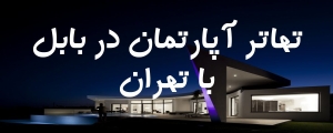 66-فروش و تهاتر اپارتمان در بابل با تهران