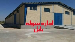48-اجاره سوله بابل